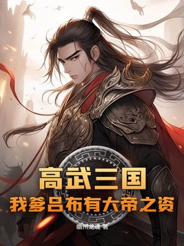 高武三国之我是战神百度百科