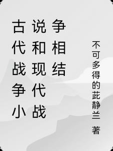 古代战争的小说